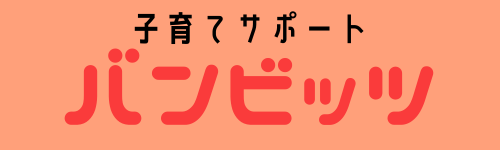 子育てサポート バンビッツ｜大分・福岡のベビーシッター派遣